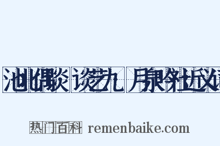 池北偶谈·谈艺九·月泉吟社近义词是什么意思的图片